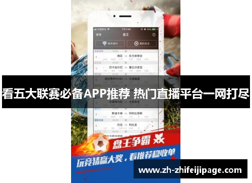 看五大联赛必备APP推荐 热门直播平台一网打尽