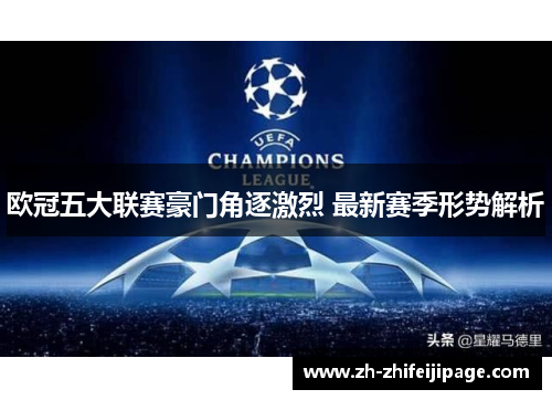 欧冠五大联赛豪门角逐激烈 最新赛季形势解析