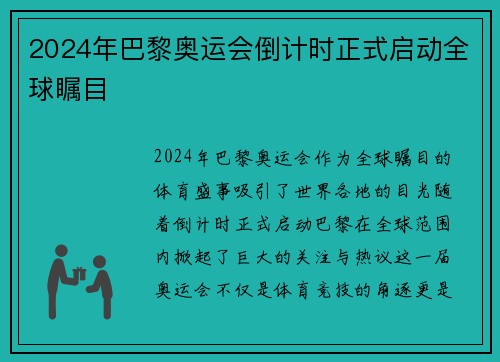 2024年巴黎奥运会倒计时正式启动全球瞩目
