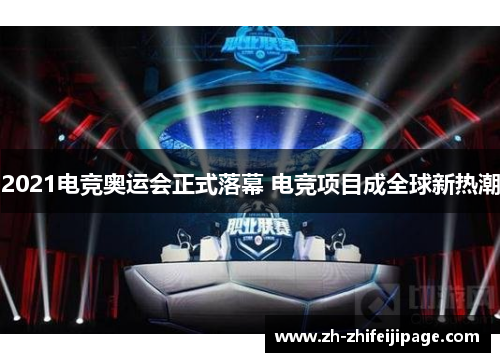 2021电竞奥运会正式落幕 电竞项目成全球新热潮