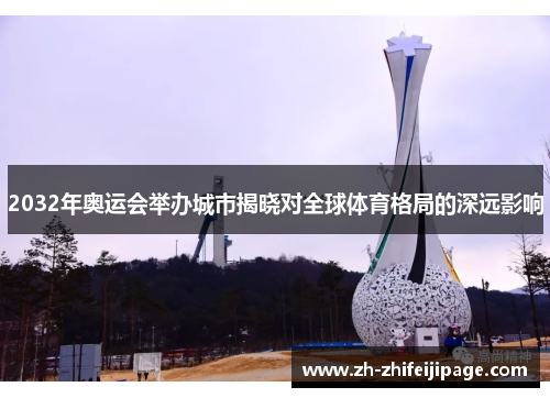 2032年奥运会举办城市揭晓对全球体育格局的深远影响