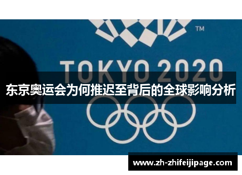 东京奥运会为何推迟至背后的全球影响分析