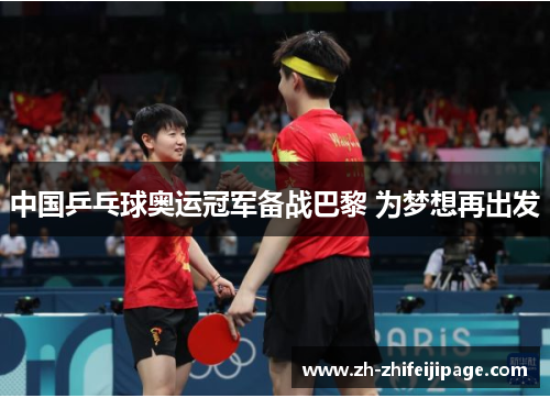 中国乒乓球奥运冠军备战巴黎 为梦想再出发