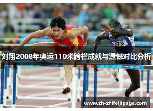 刘翔2008年奥运110米跨栏成就与遗憾对比分析