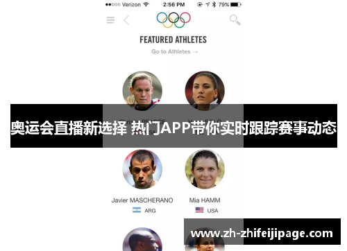 奥运会直播新选择 热门APP带你实时跟踪赛事动态
