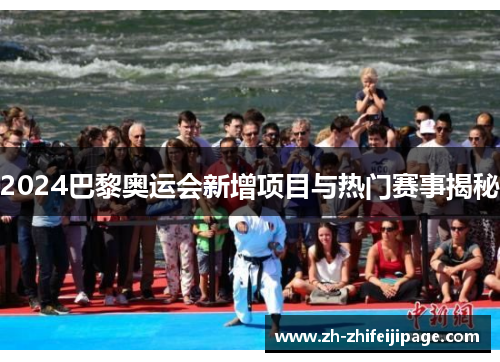 2024巴黎奥运会新增项目与热门赛事揭秘