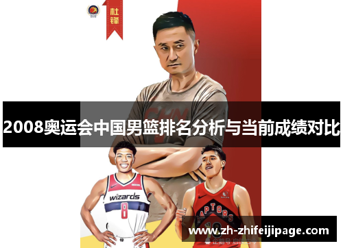2008奥运会中国男篮排名分析与当前成绩对比