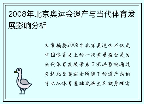 2008年北京奥运会遗产与当代体育发展影响分析