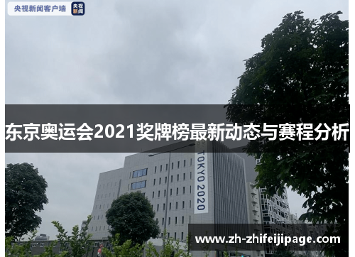东京奥运会2021奖牌榜最新动态与赛程分析